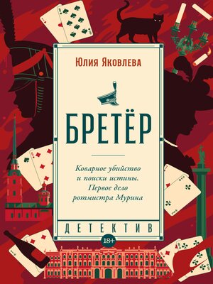 cover image of Бретёр